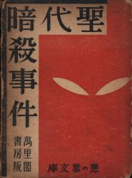 悪の華文庫