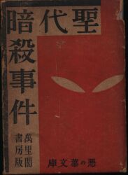 悪の華文庫