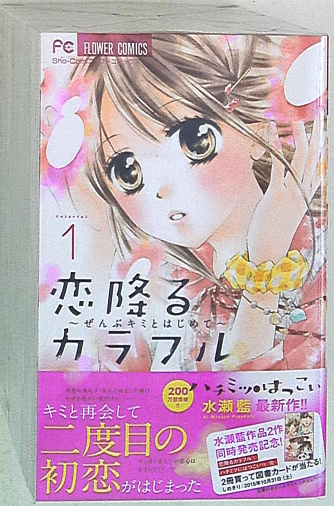 小学館 フラワーコミックス 水瀬藍 恋降るカラフル ぜんぶキミとはじめて 全9巻 セット まんだらけ Mandarake
