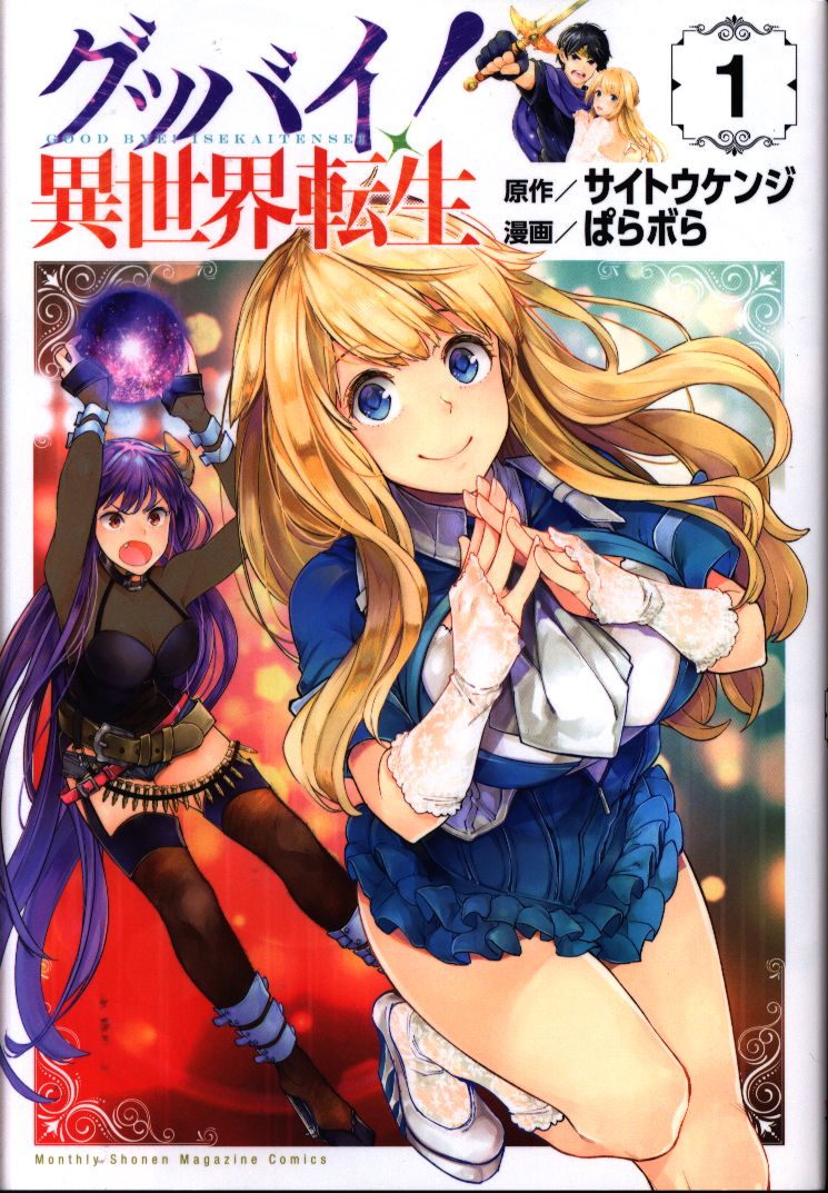 講談社 Dxkc ぱらボら グッバイ 異世界転生 1 まんだらけ Mandarake 講談社 Dxkc ぱらボら グッバイ 異世界転生 1 まんだらけ Mandarake