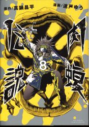 まんだらけ通販 闇金ウシジマくん