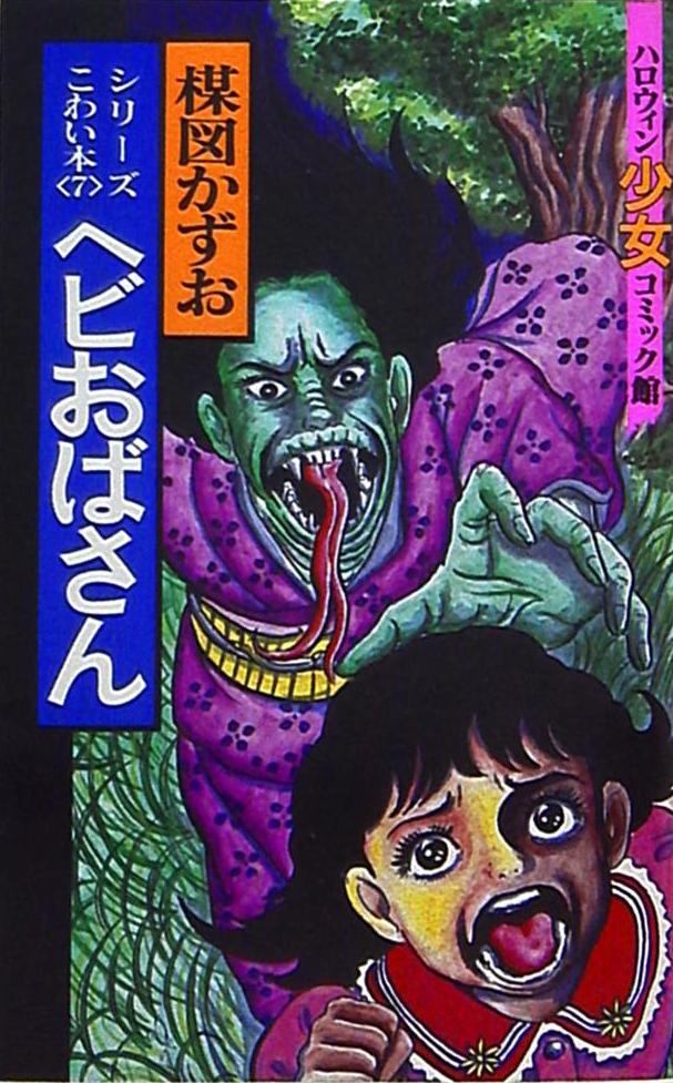 Asahi Sonorama Halloween Shoujo Comic Kan Kazuo Umezu 