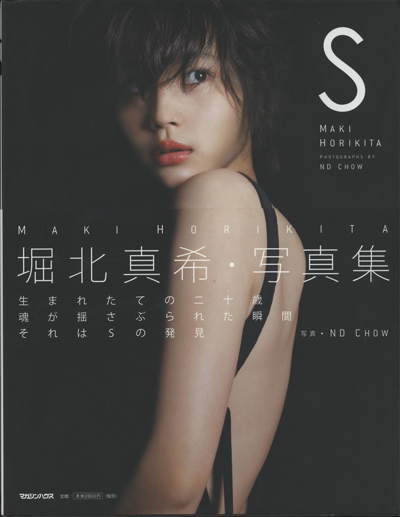 堀北真希 S 堀北真希・写真集 | まんだらけ Mandarake 