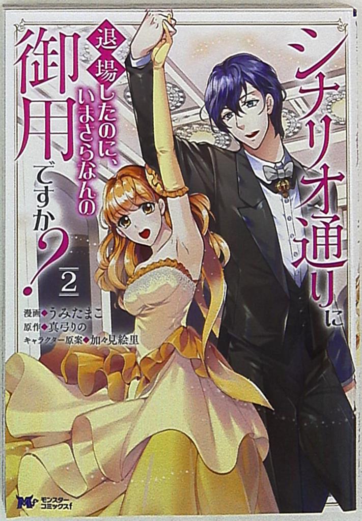 双葉社 モンスターコミックスf うみたまこ シナリオ通りに退場したのに いまさらなんの御用ですか 2 まんだらけ Mandarake 双葉社 モンスターコミックスf うみたまこ シナリオ通りに退場したのに いまさらなんの御用ですか 2 まんだらけ Mandarake