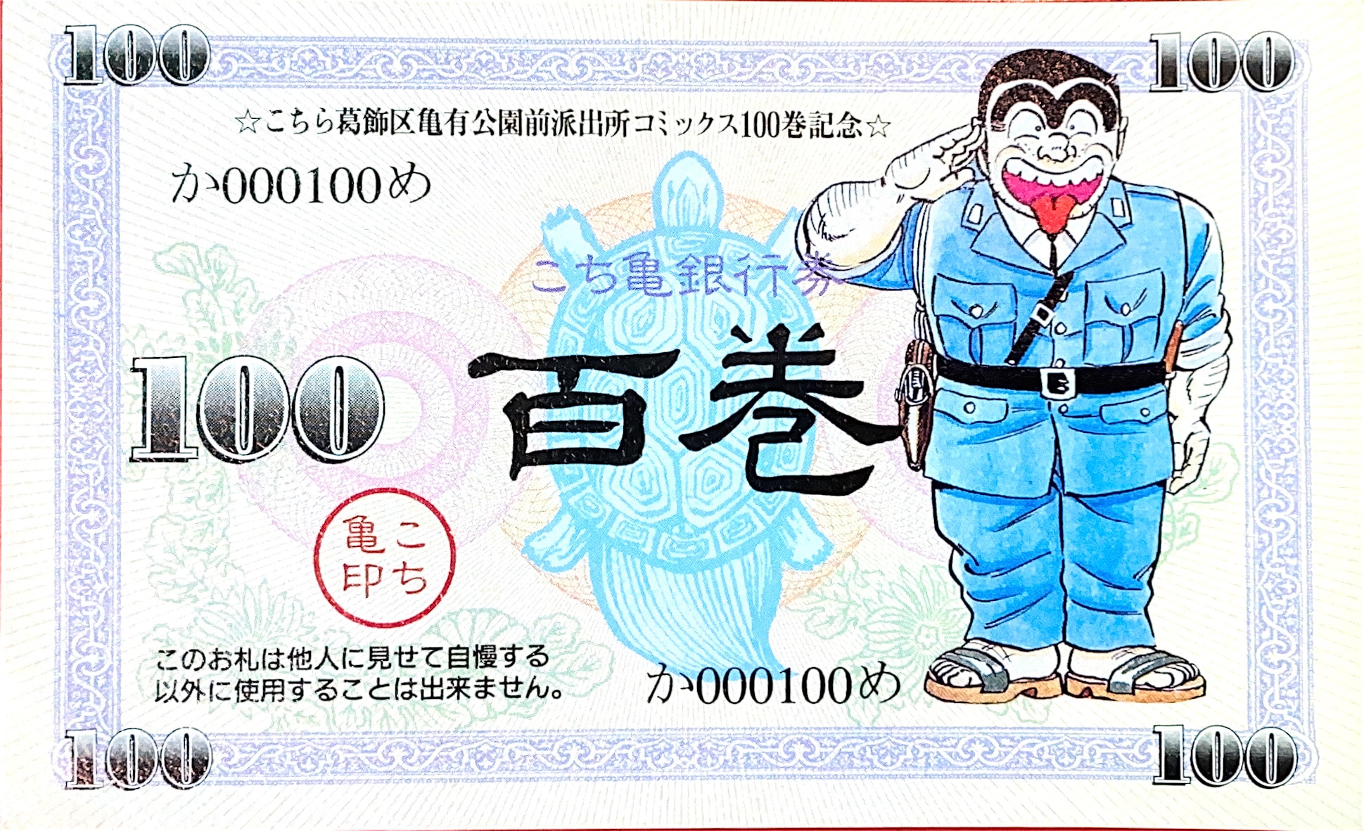 秋本治 こち亀 コミックス100巻記念 こち亀銀行券 まんだらけ Mandarake 秋本治 こち亀 コミックス100巻記念 こち亀銀行券 まんだらけ Mandarake