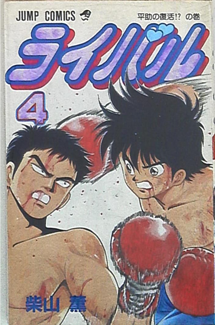 集英社 ジャンプコミックス 柴山薫 ライバル 4 まんだらけ Mandarake 集英社 ジャンプコミックス 柴山薫 ライバル 4 まんだらけ Mandarake