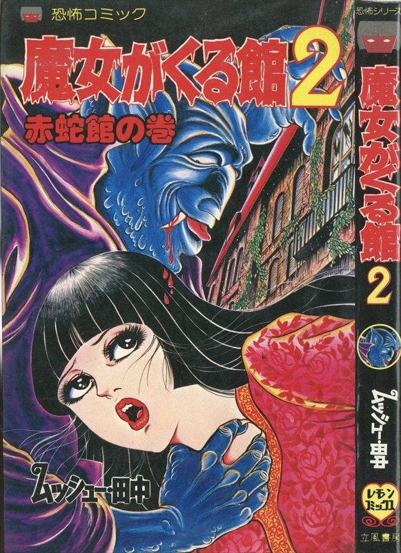 お買い得商品特集 - 販促エクスプレス ◇日野日出志『パニックミステリ 恐怖！四次元の町』立風書房レモン 少女
