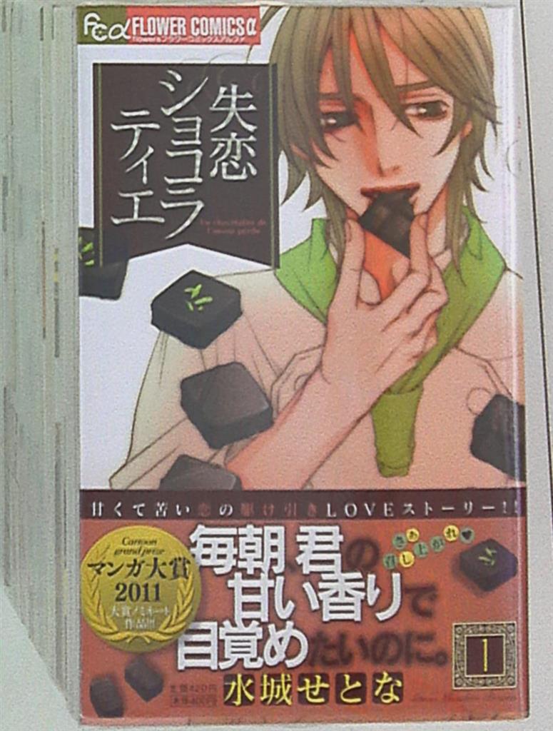 小学館 フラワーcアルファフラワーズ 水城せとな 失恋ショコラティエ 全9巻 セット まんだらけ Mandarake