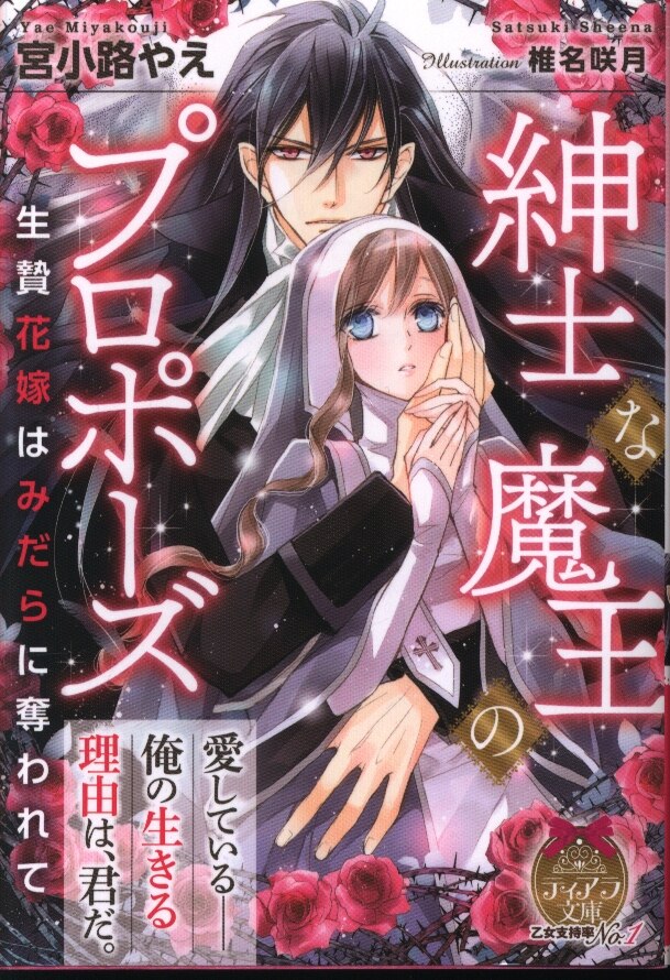 Printemps Shuppan Tiara Bunko Miyashoji Yae Gentleman Demon King Proposal Sacrifice Bride Of Being Sluts Deprived Mandarake Online Shop