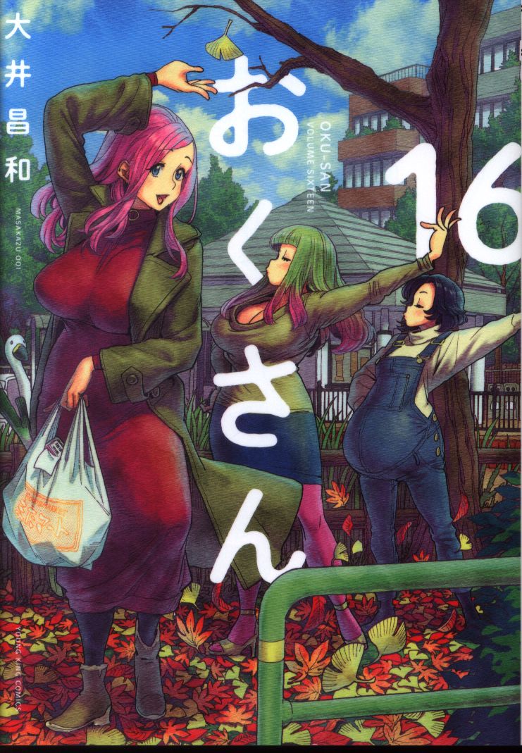 少年画報社 ヤングキングコミックス 大井昌和 おくさん 16 まんだらけ Mandarake 少年画報社 ヤングキングコミックス 大井昌和 おくさん 16 まんだらけ Mandarake