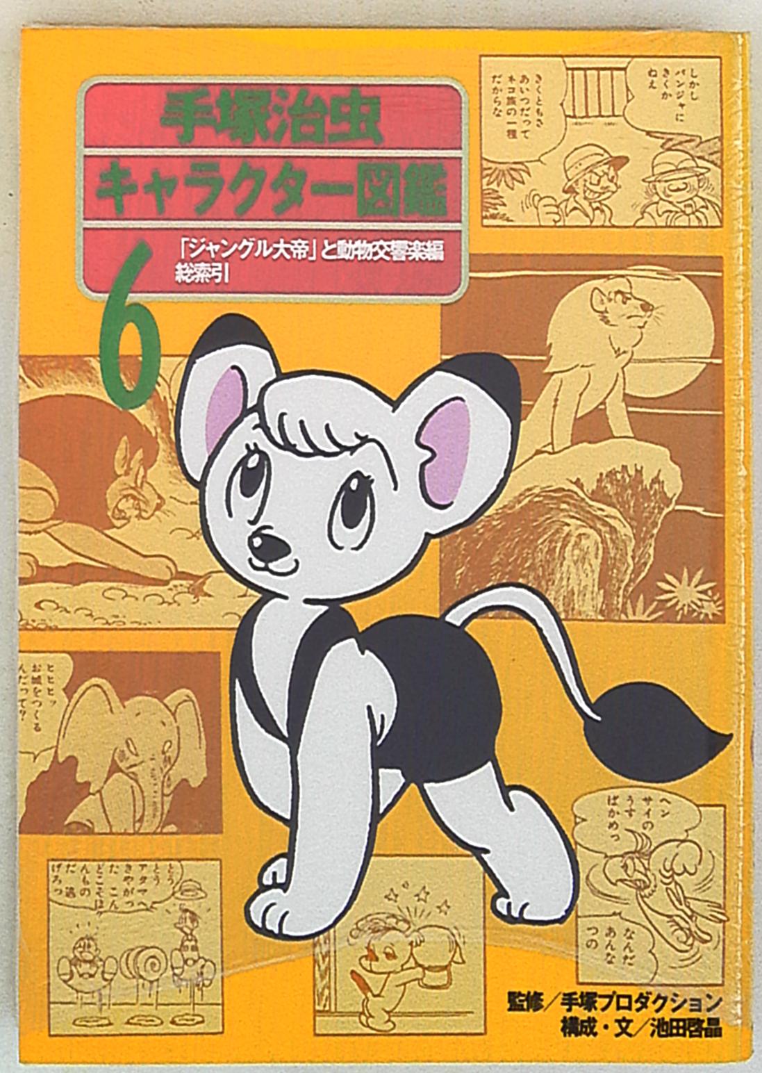 朝日新聞社 池田啓晶 手塚治虫キャラクター図鑑 6 | まんだらけ Mandarake
