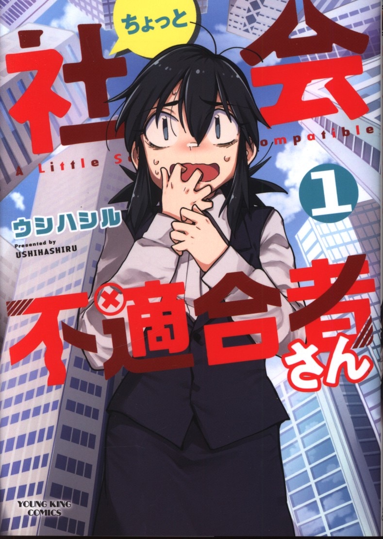 少年画報社 ヤングキングコミックス ウシハシル ちょっと社会不適合者さん 1 まんだらけ Mandarake 少年画報社 ヤングキングコミックス ウシハシル ちょっと社会不適合者さん 1 まんだらけ Mandarake