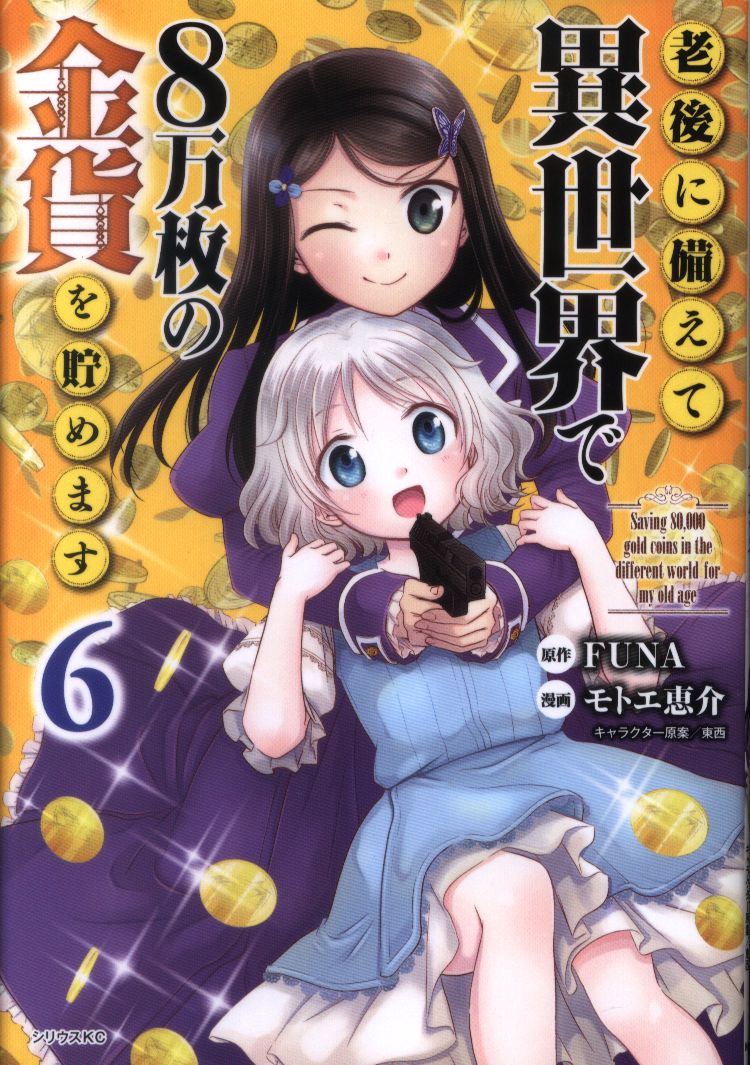 講談社 シリウスkc モトエ恵介 老後に備えて異世界で8万枚の金貨を貯めます 6 まんだらけ Mandarake