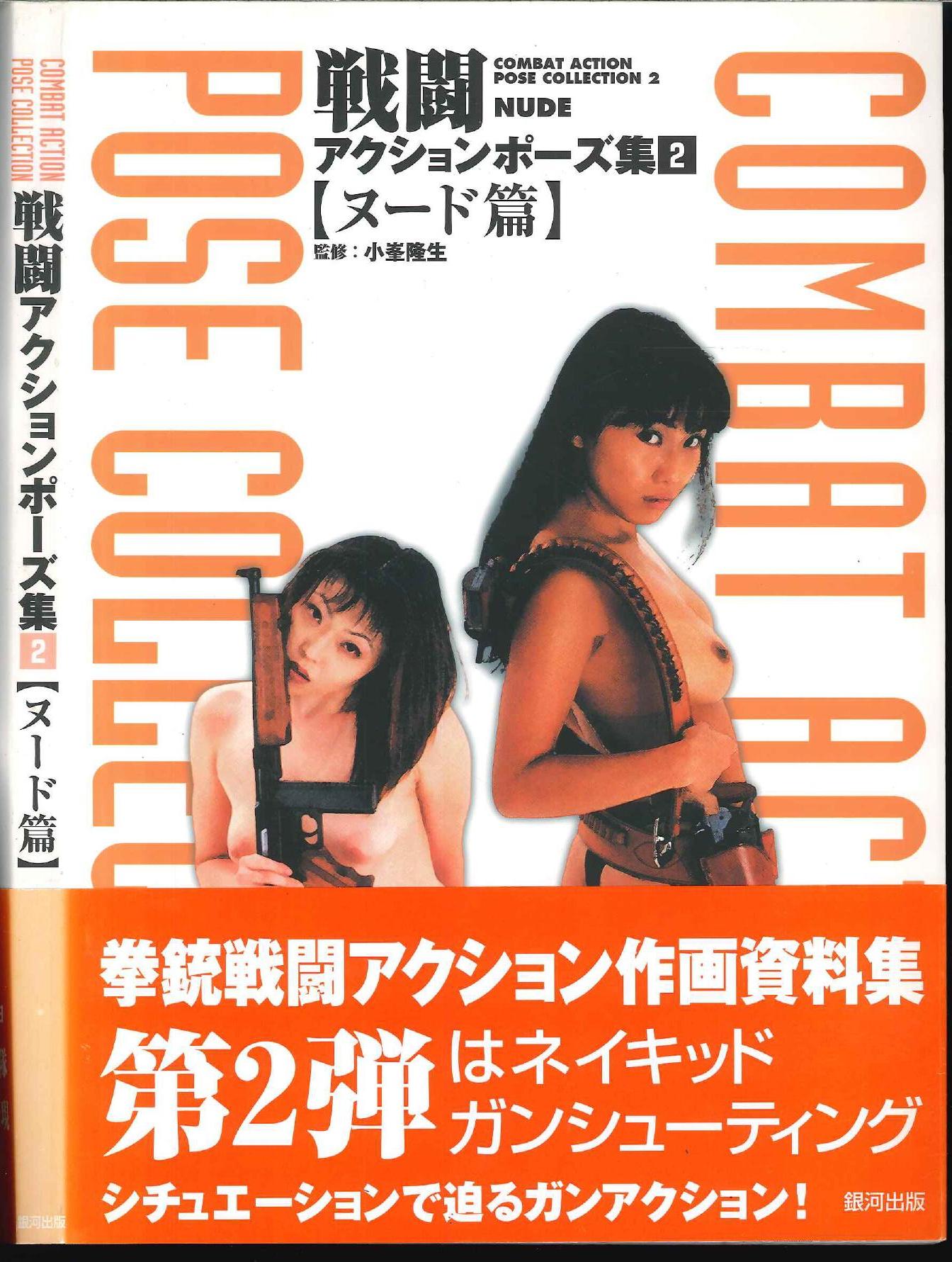 まんだらけ通販 銀河出版 戦闘アクションポーズ集ヌード篇 2 渋谷店からの出品 まんだらけ通販 銀河出版 戦闘アクションポーズ集ヌード篇 2 渋谷店からの出品