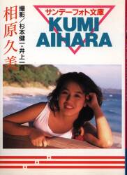 相原久美