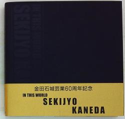 金田石城 IN THIS WORLD SEKIJYO KANEDA