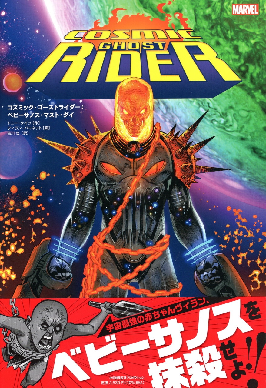 Shogakukan Shueisha Production Cosmic Ghost Rider Baby Sanos Must Die With Obi Mandarake Online Shop