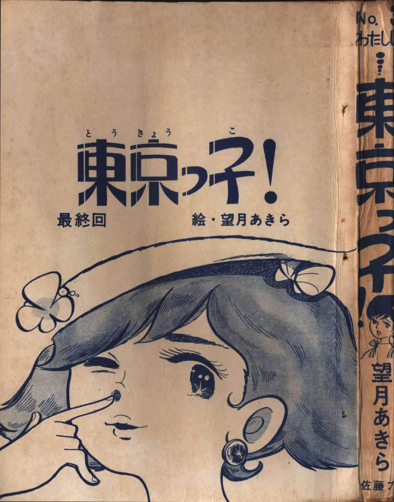 佐藤まさあきプロダクション モっちゃんシリーズ No.4 望月