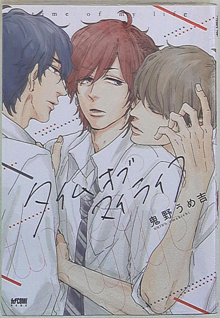 秋田書店 プリンセスコミックスdxカチcomi 鬼野うめ吉 タイムオブマイライフ まんだらけ Mandarake 秋田書店 プリンセスコミックスdxカチcomi 鬼野うめ吉 タイムオブマイライフ まんだらけ Mandarake