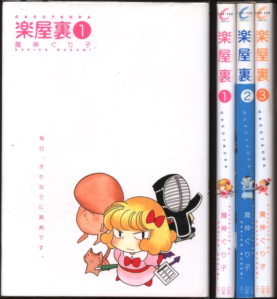 一迅社 Zero Sumコミックス 魔神ぐり子 楽屋裏 全3巻 セット まんだらけ Mandarake
