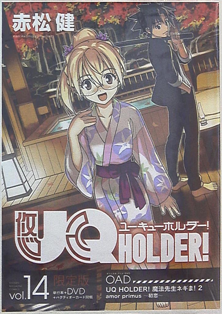 講談社 週刊少年マガジンkc 赤松健 Uq Holder 限定版 14 まんだらけ Mandarake 講談社 週刊少年マガジンkc 赤松健 Uq Holder 限定版 14 まんだらけ Mandarake