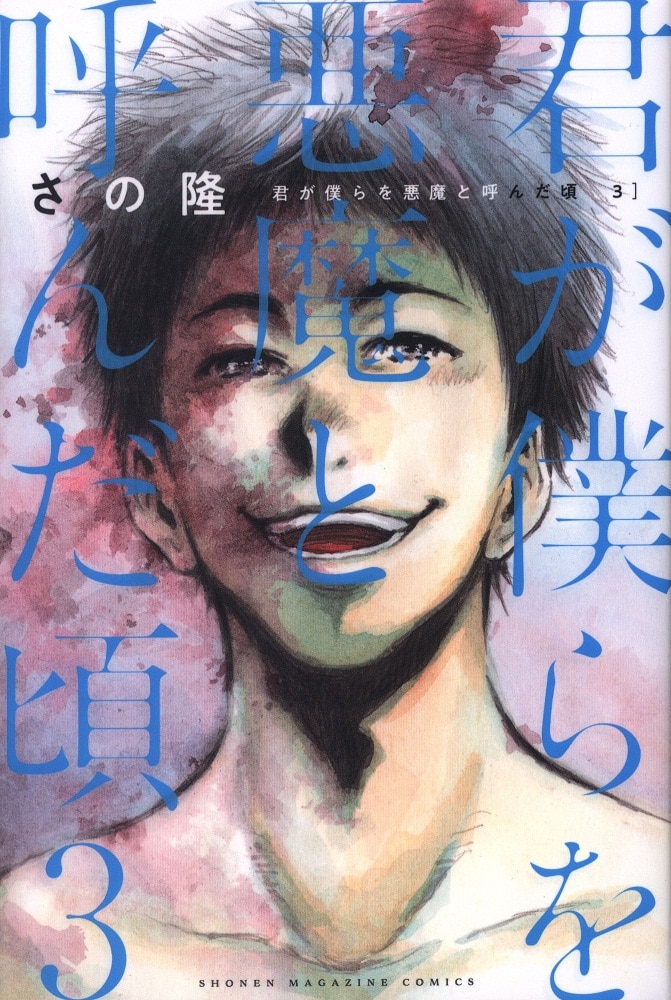 講談社 週刊少年マガジンkc さの隆 君が僕らを悪魔と呼んだ頃 3 まんだらけ Mandarake 講談社 週刊少年マガジンkc さの隆 君が僕らを悪魔と呼んだ頃 3 まんだらけ Mandarake