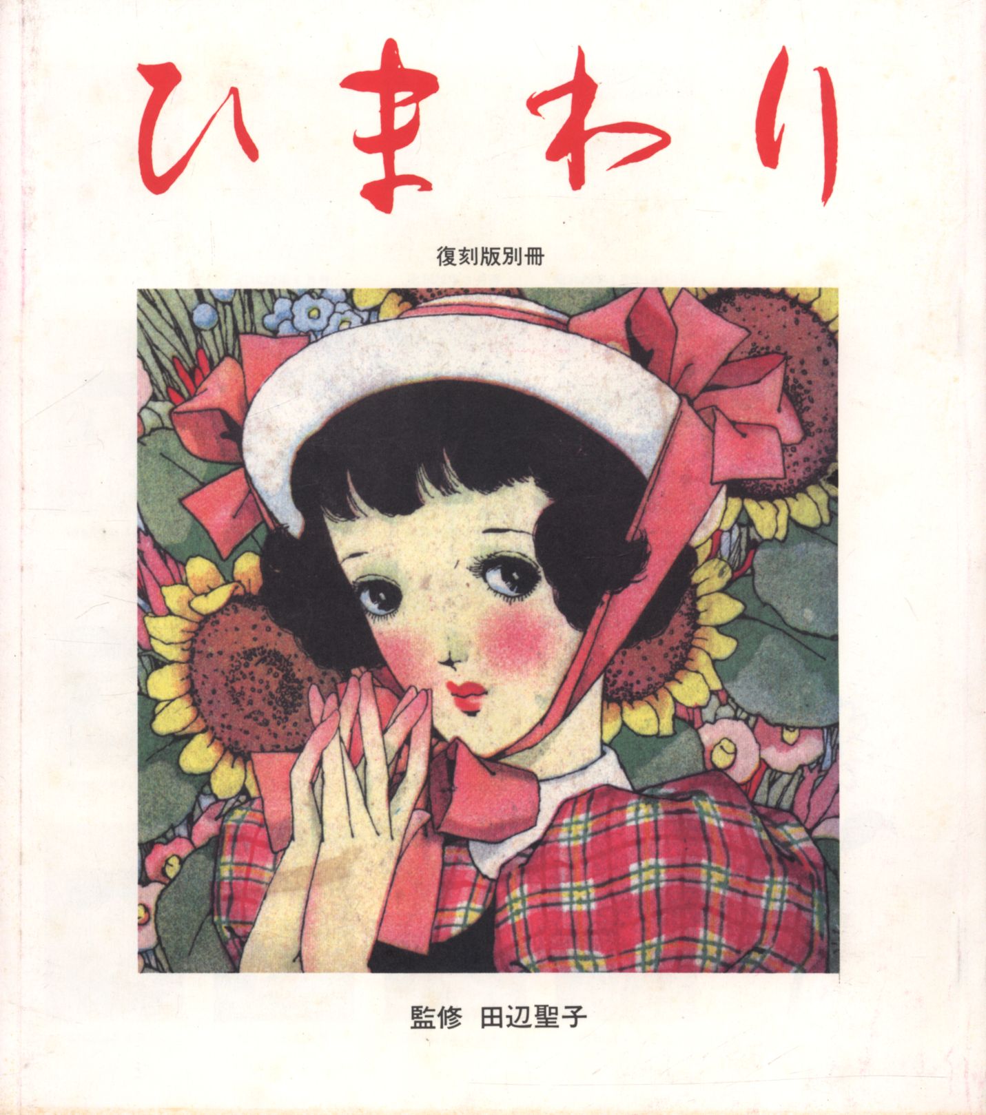 ひまわり 田辺聖子監修 復刻版 全8冊 別冊1 国書刊行会-