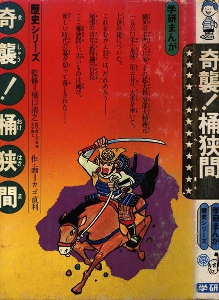 初版】学研まんが 歴史シリーズ『奇襲！桶狭間』作画 カゴ直利