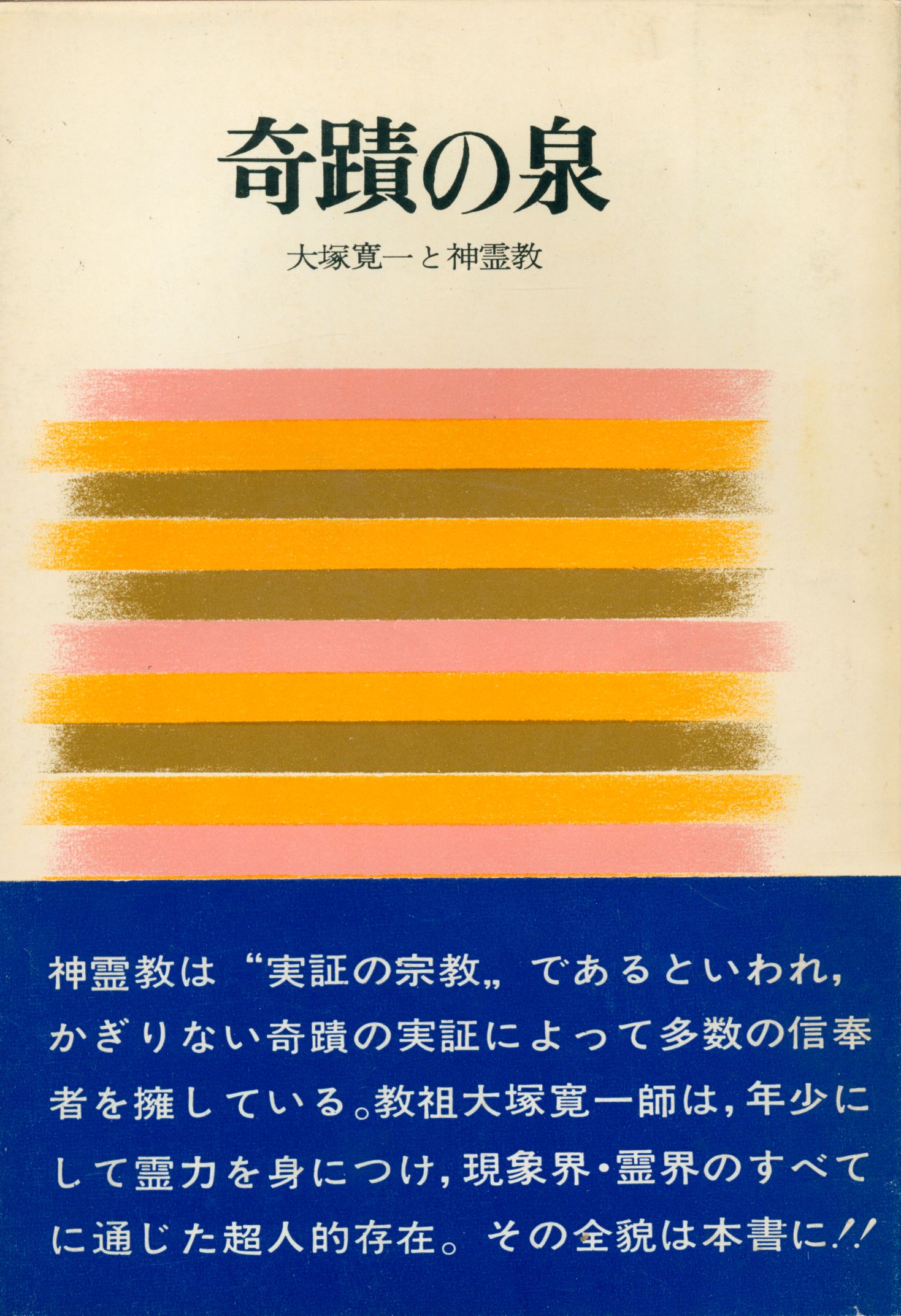 【送料関税無料】 神霊界』 人文 【著者】宗教資料研究所編【発行所】八幡書店 神道