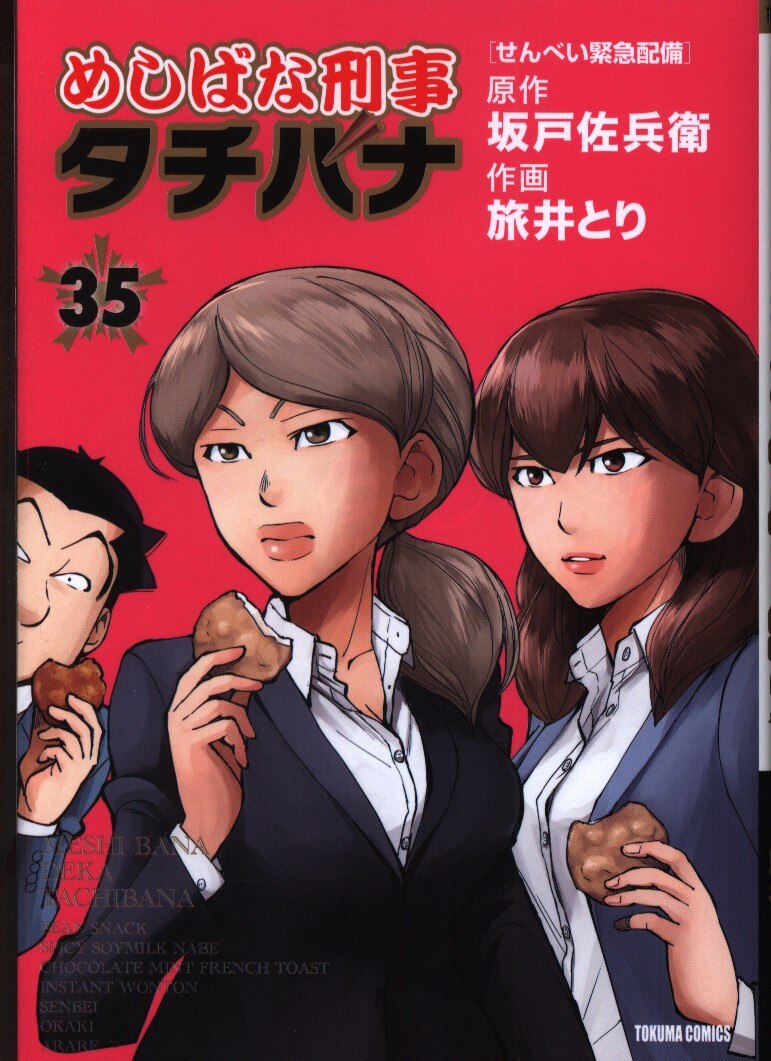 徳間書店 トクマコミックス 旅井とり めしばな刑事タチバナ 35