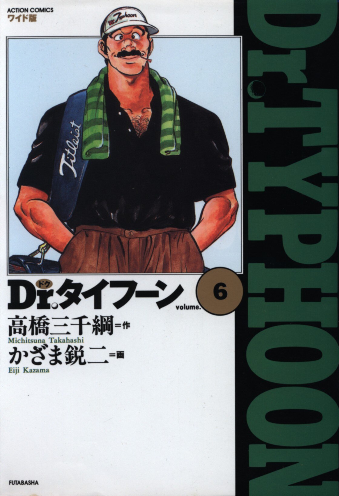 双葉社 アクションコミックス かざま鋭二 Dr タイフーン 愛蔵版 6 まんだらけ Mandarake 双葉社 アクションコミックス かざま鋭二 Dr タイフーン 愛蔵版 6 まんだらけ Mandarake