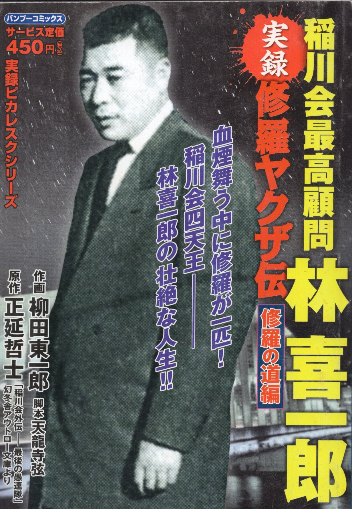 竹書房 バンブーコミックス 柳田東一郎 実録 修羅ヤクザ伝 稲川会最高顧問 林喜一郎 修羅の道編 ありある まんだらけ Mandarake 竹書房 バンブーコミックス 柳田東一郎 実録 修羅ヤクザ伝 稲川会最高顧問 林喜一郎 修羅の道編 ありある まんだらけ Mandarake