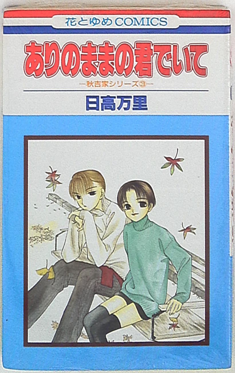 白泉社 花とゆめコミックス 日高万里 ありのままの君でいて まんだらけ Mandarake 白泉社 花とゆめコミックス 日高万里 ありのままの君でいて まんだらけ Mandarake