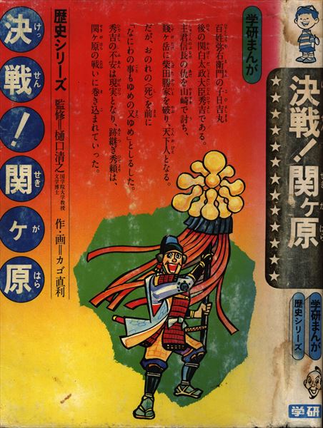 初版】学研まんが 歴史シリーズ『奇襲！桶狭間』作画 カゴ直利