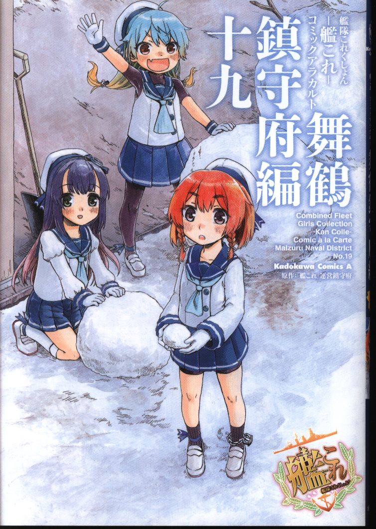 Kadokawa カドカワコミックスa アンソロジー 艦隊これくしょん 艦これ コミックアラカルト 舞鶴鎮守府編 19 まんだらけ Mandarake