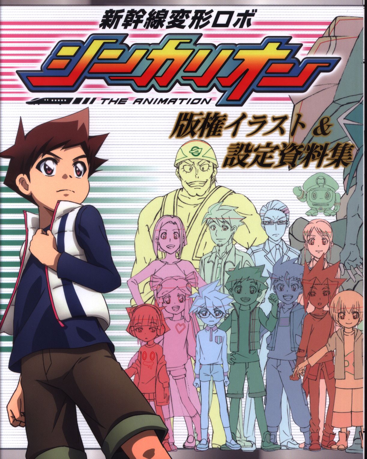 小学館 別冊付録 新幹線変形ロボシンカリオン版権イラスト 設定資料集 本のみ まんだらけ Mandarake 小学館 別冊付録 新幹線変形ロボシンカリオン版権イラスト 設定資料集 本のみ まんだらけ Mandarake
