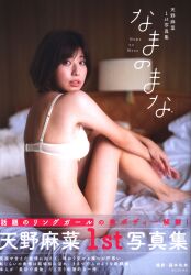 天野麻菜