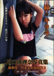 英知出版 ◎ 川口瑛里奈 瞳☆キララ