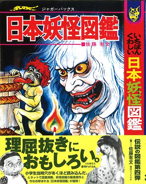 復刊ドットコム ジャガーバックス/佐藤有文/『いちばんくわしい日本