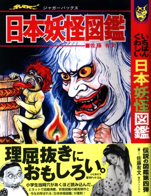 復刊ドットコム ジャガーバックス 佐藤有文 復刻 日本妖怪図鑑 まんだらけ Mandarake