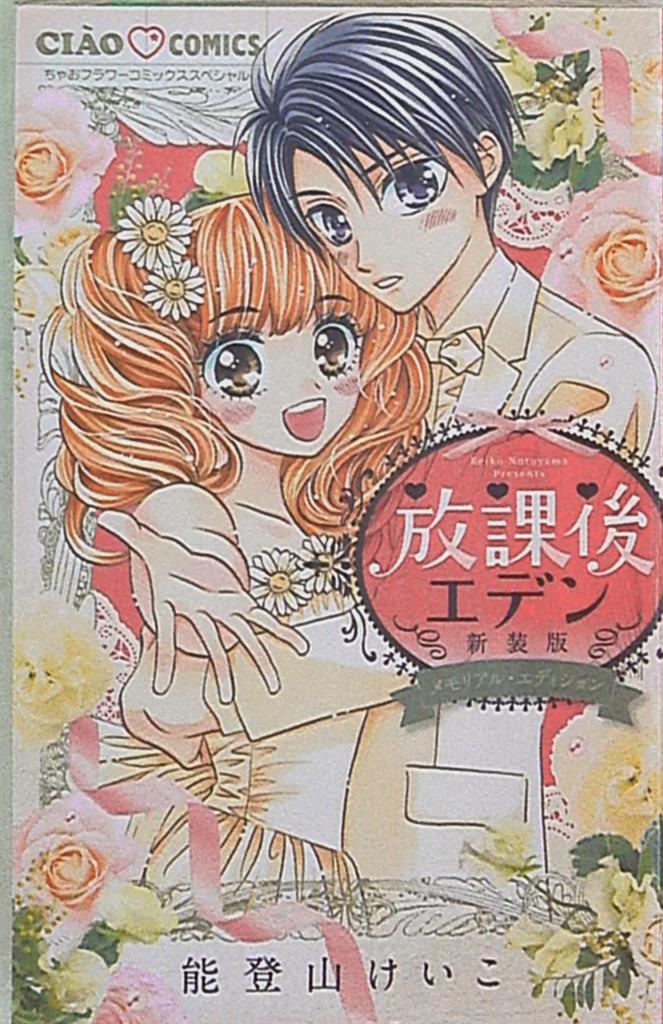 小学館 ちゃおコミックス 能登山けいこ 放課後エデン 新装版 まんだらけ Mandarake 小学館 ちゃおコミックス 能登山けいこ 放課後エデン 新装版 まんだらけ Mandarake