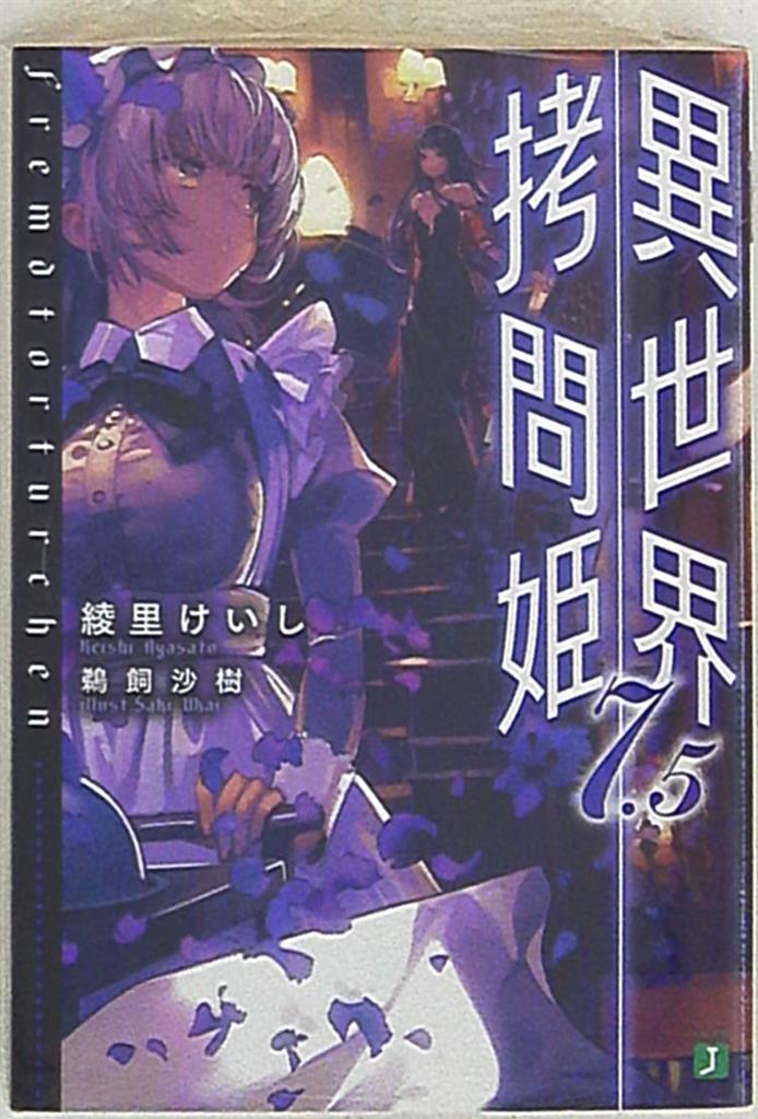 Kadokawa Mf文庫j 綾里けいし 異世界拷問姫 7 5 まんだらけ Mandarake Kadokawa Mf文庫j 綾里けいし 異世界拷問姫 7 5 まんだらけ Mandarake