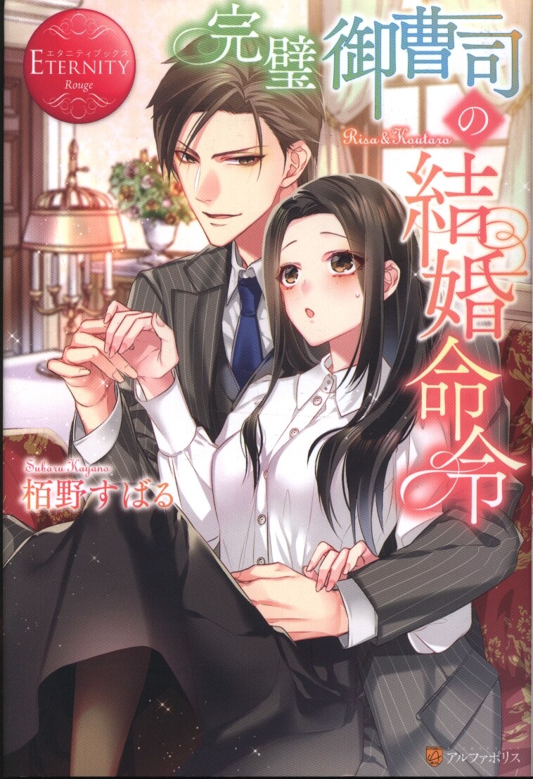 アルファポリス エタニティブックス 栢野すばる 完璧御曹司の結婚命令 まんだらけ Mandarake
