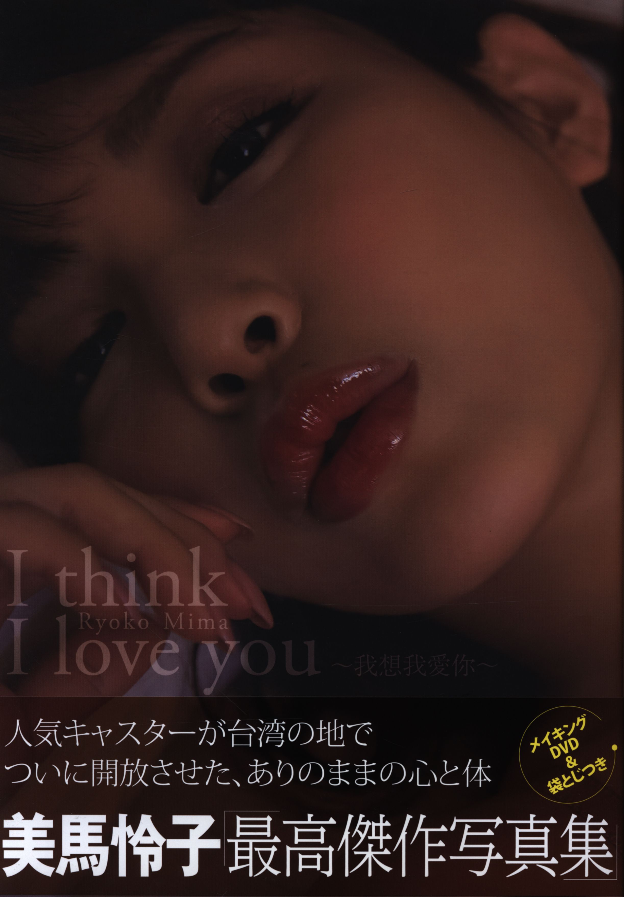 美馬怜子 I Think I Love You 美馬怜子写真集 まんだらけ Mandarake