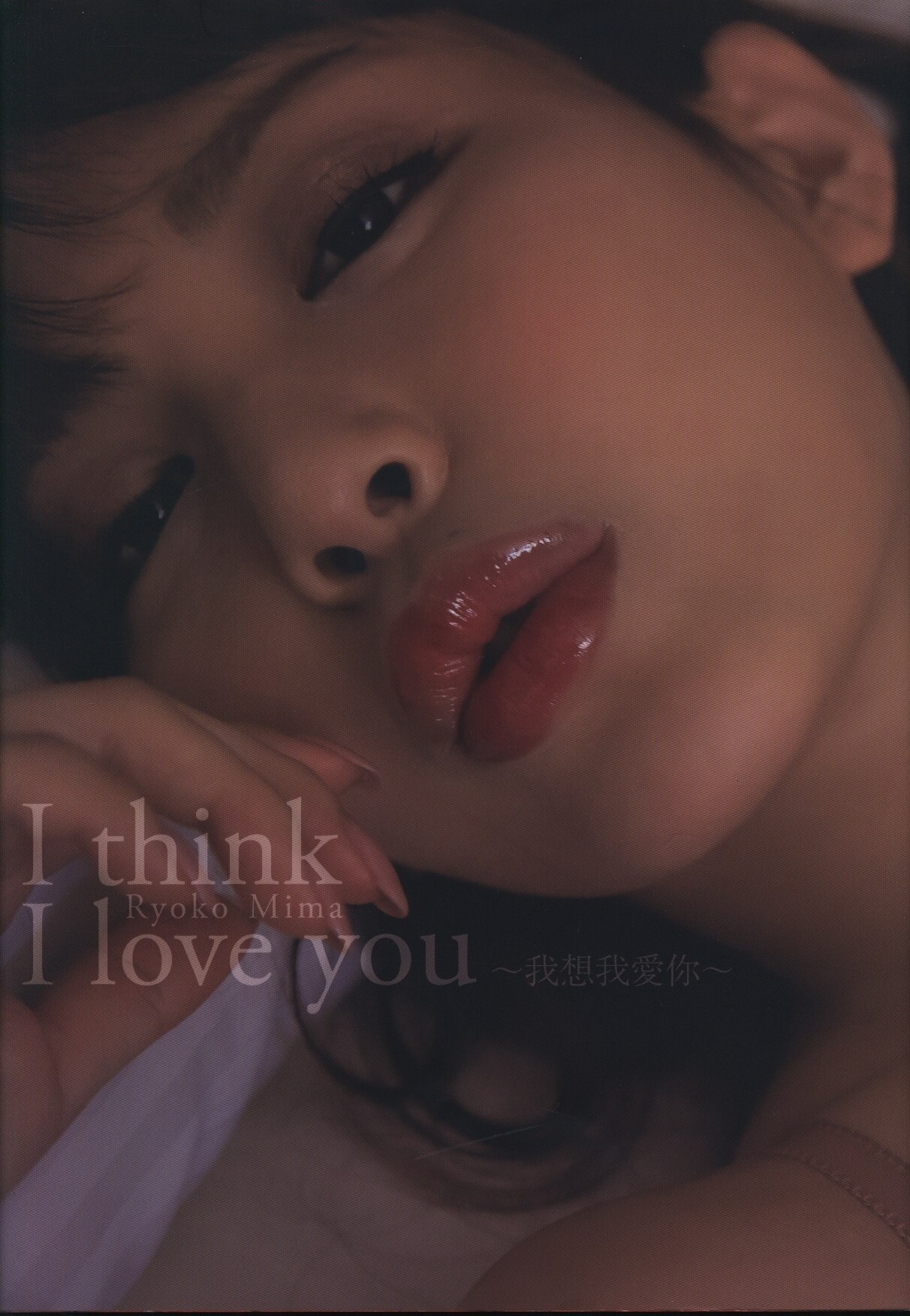 美馬怜子 I Think I Love You 美馬怜子写真集 Dvd付 まんだらけ Mandarake