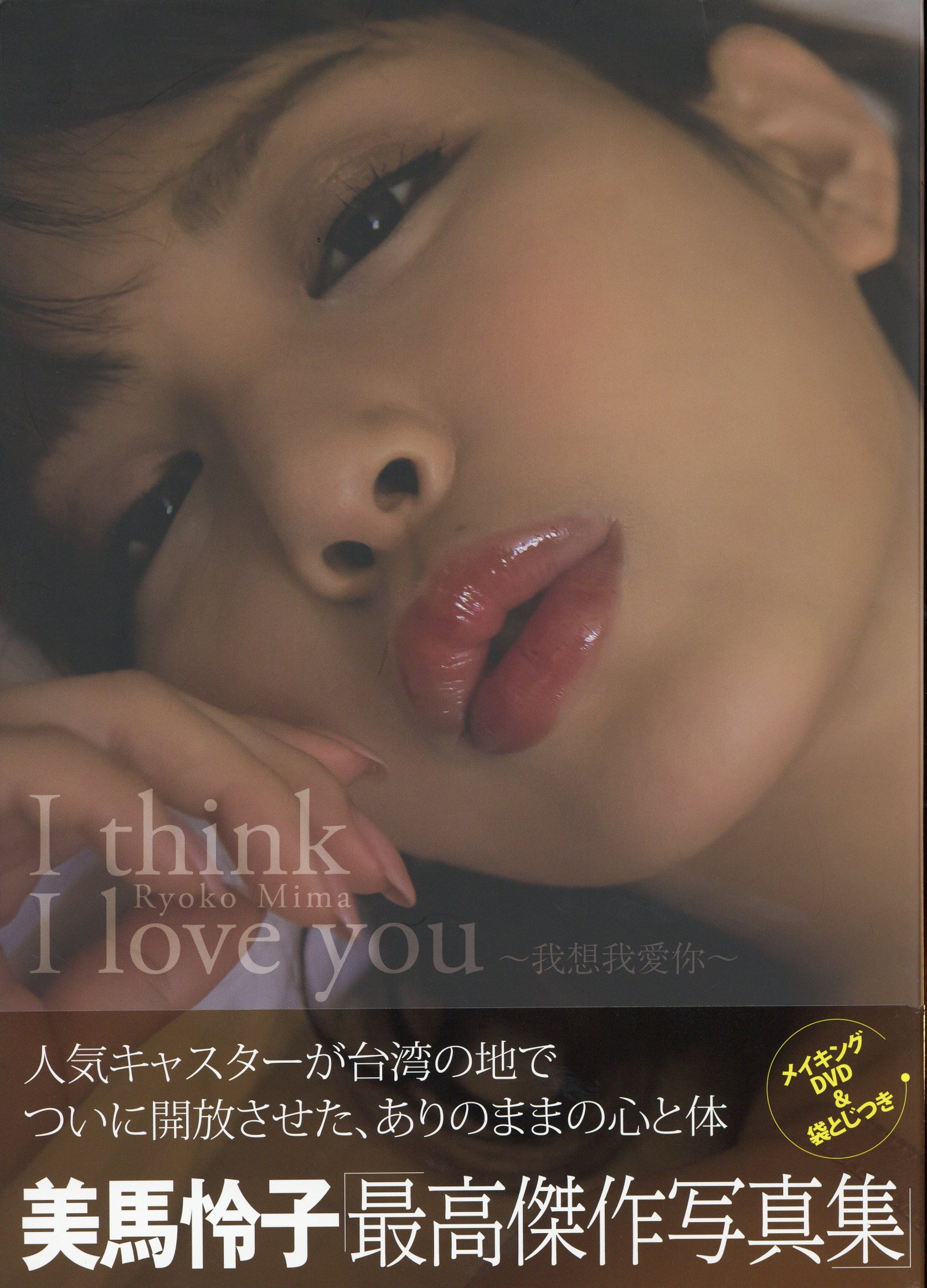 美馬怜子 I Think I Love You 美馬怜子写真集 Dvd付 まんだらけ Mandarake 美馬怜子 I Think I Love You 美馬怜子写真集 Dvd付 まんだらけ Mandarake