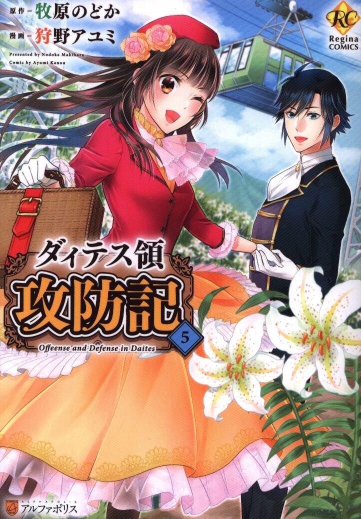アルファポリス 星雲社 レジーナcomics 狩野アユミ ダィテス領攻防記 5 まんだらけ Mandarake アルファポリス 星雲社 レジーナcomics 狩野アユミ ダィテス領攻防記 5 まんだらけ Mandarake