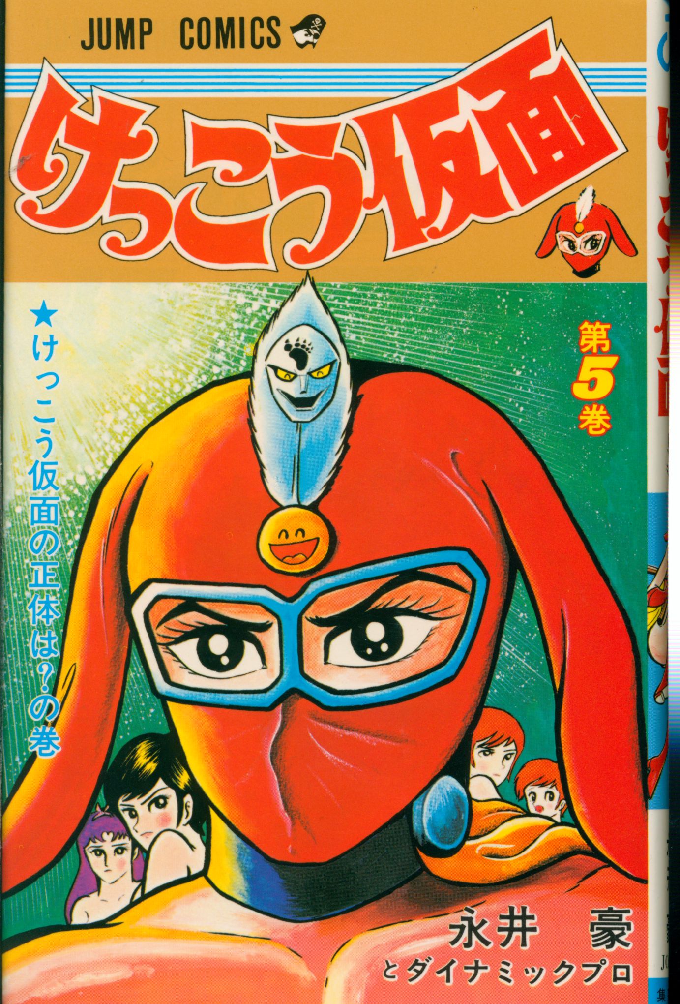 けっこう仮面 全5巻 全初版 永井豪 - メルカリ