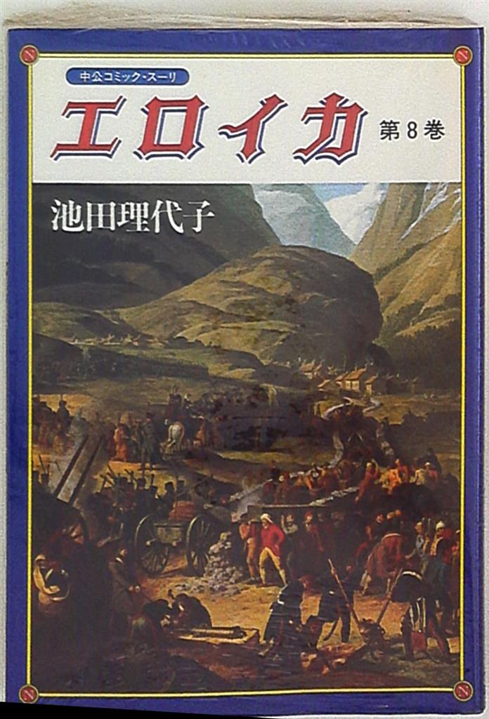 中央公論新社 中公コミックス 池田理代子 エロイカ 8 まんだらけ Mandarake 中央公論新社 中公コミックス 池田理代子 エロイカ 8 まんだらけ Mandarake