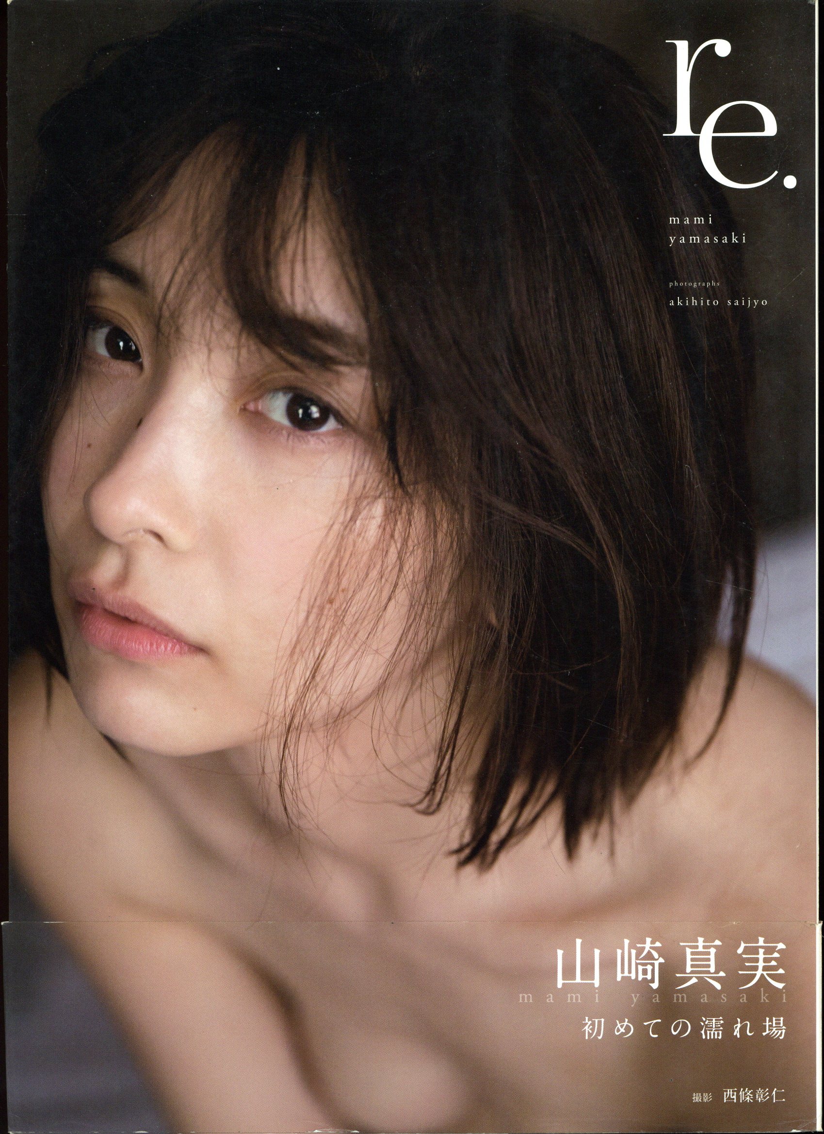 山崎 亜美ヌード 山崎真実 re. 山崎真実写真集 | まんだらけ Mandarake